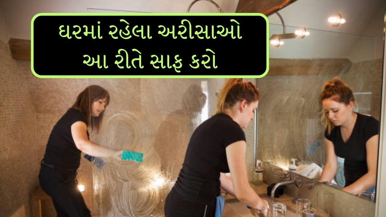 ઘરને સુંદર બનાવવા માટે લોકો દરેક રૂમની દિવાલો પર મોટા-મોટાં અરીસા લગાવે છે. એટલું જ નહીં લોકો બાથરૂમમાં અરીસો પણ લગાવે છે. અરીસો આપણા ઘરની સુંદરતા જાળવી રાખે છે પરંતુ અરીસા પરના ડાઘા ઘરની સુંદરતામાં ઘટાડો કરી શકે છે. આવી સ્થિતિમાં લોકો ઘણીવાર કાચમાંથી ડાઘ દૂર કરવા માટે ચિંતિત હોય છે. કારણ કે તેને સાફ કરવું મુશ્કેલ બની જાય છે.
