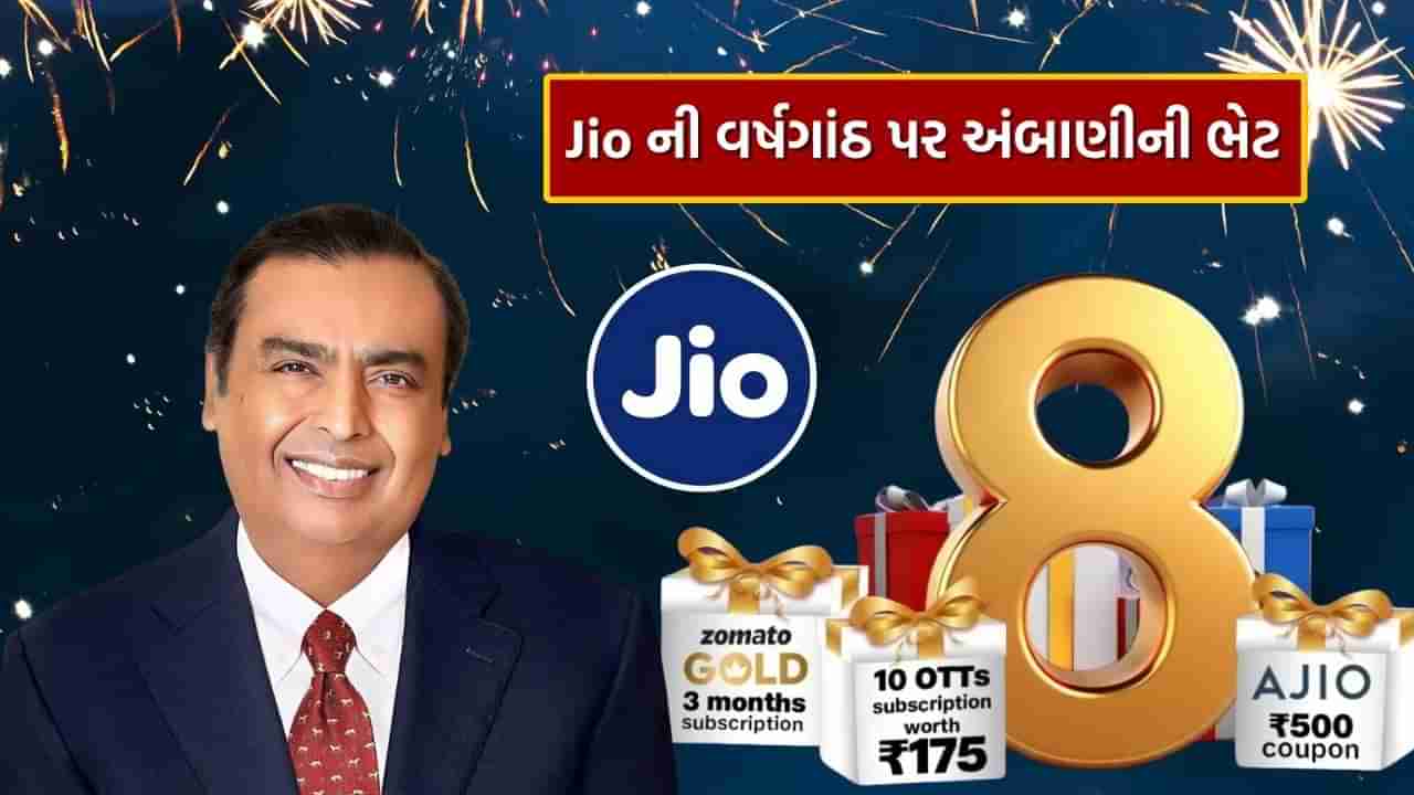 મુકેશ અંબાણીના Jio એ તેની 8મી વર્ષગાંઠ પર આપી મોટી ભેટ, 10 સપ્ટેમ્બર સુધી રિચાર્જ પર મળશે મોટા ફાયદા 