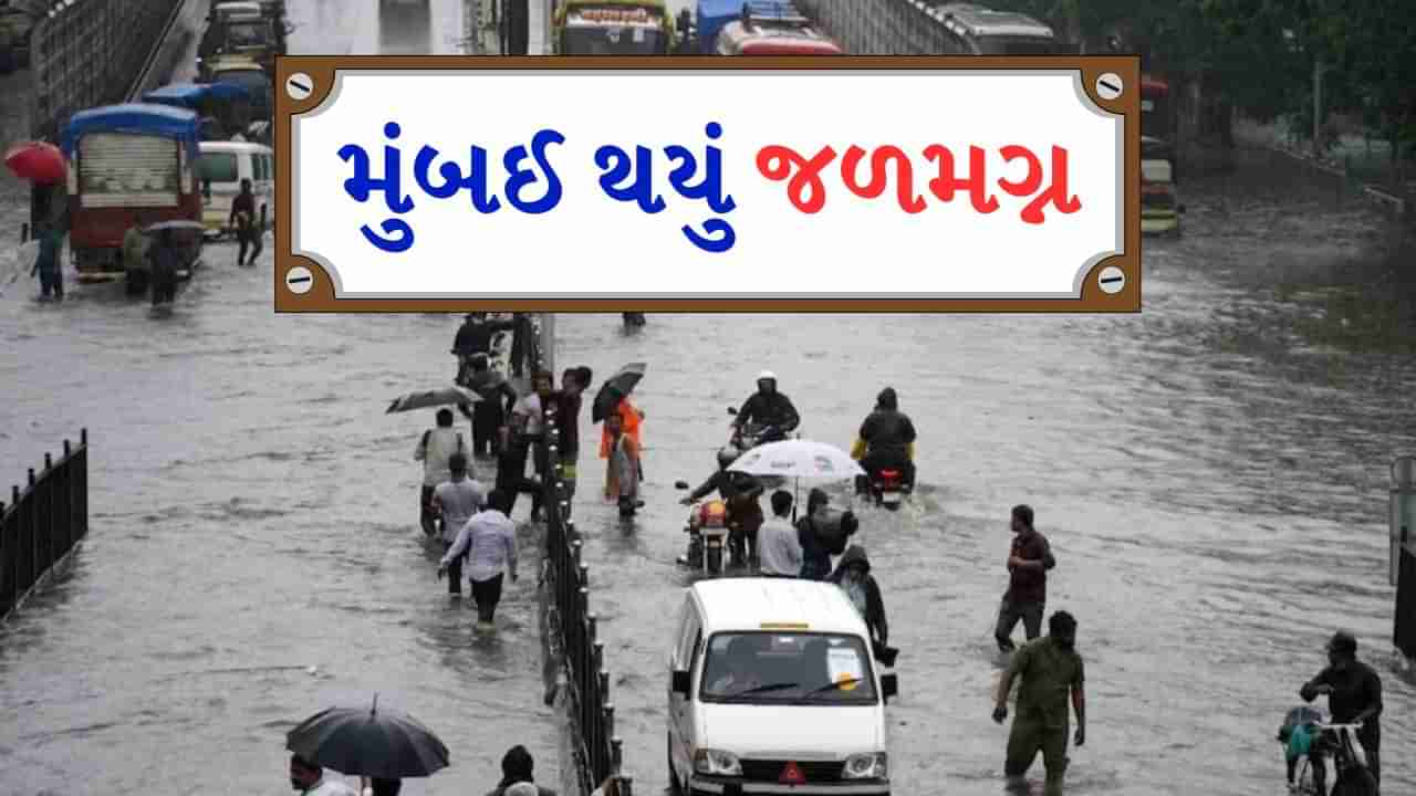 Mumbai Rain : ભારે વરસાદને કારણે મુંબઈ મુશ્કેલીમાં, ઘણી ફ્લાઈટ્સ કરાઈ ડાયવર્ટ, સ્કૂલ-કોલેજો બંધ