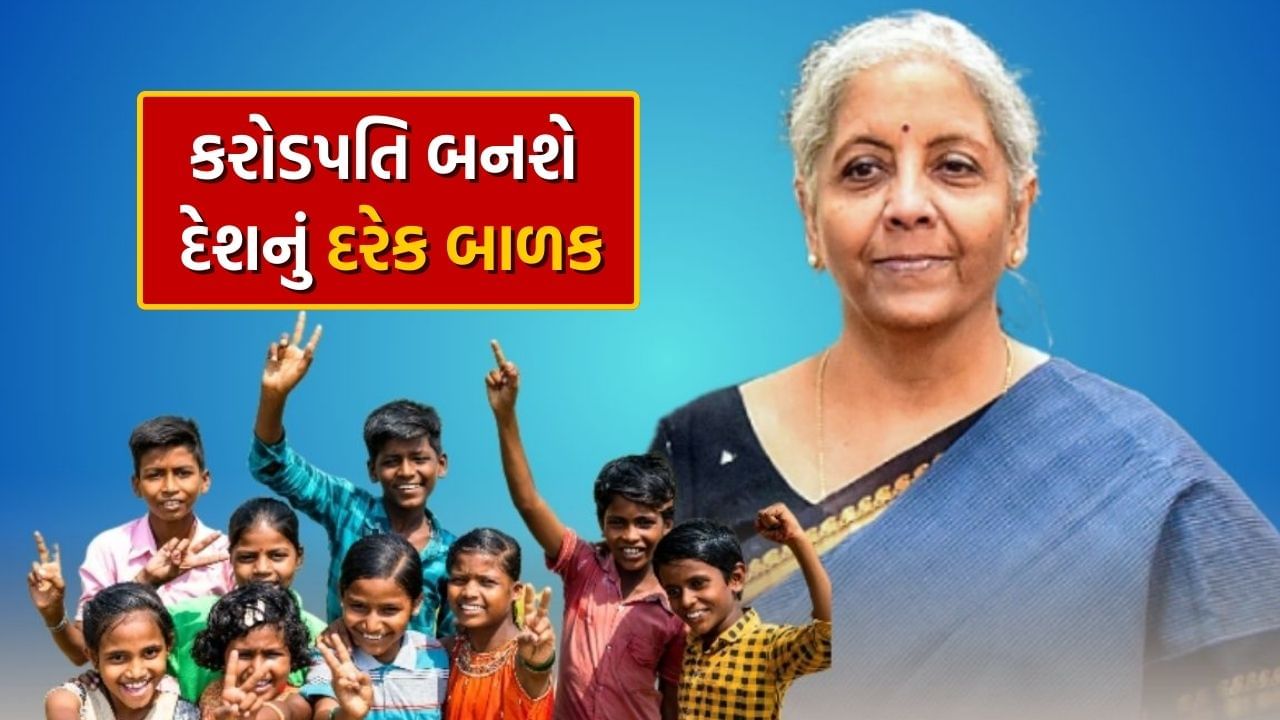 NPS Vatsalya : વાર્ષિક રૂપિયા 10,000નું રોકાણ કરો, તમારા બાળકને મળશે રૂપિયા 10 કરોડથી વધુ રકમ, જાણો ગણતરી