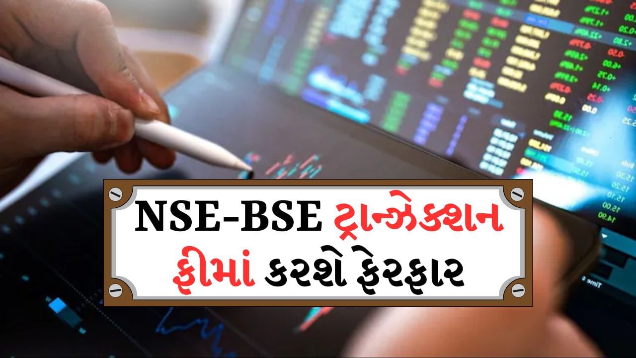 NSE અને BSE 1 ઓક્ટોબરથી ટ્રાન્ઝેક્શન ફીમાં કરશે ફેરફાર, બ્રોકર્સ અને રોકાણકારો પર શું થશે અસર?