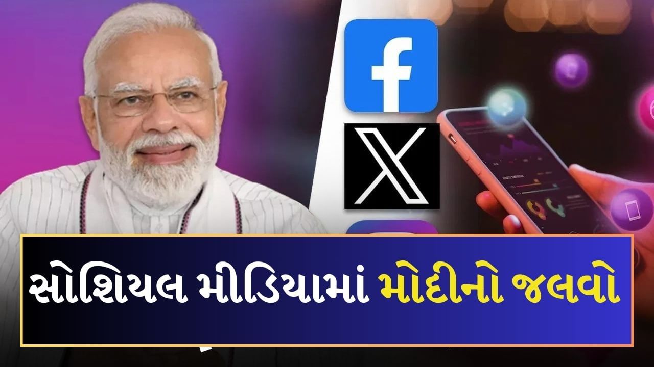 PM Narendra Modi Birthday : ફેસબુકથી લઈને Instagram સુધી, સોશિયલ મીડિયા પર કરોડો ફોલોઅર્સ છે PM મોદીના