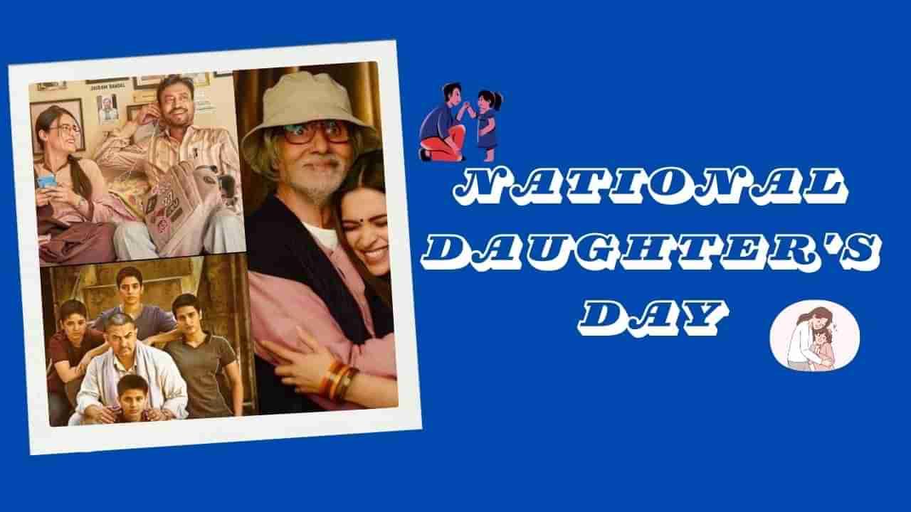 National Daughters Day : ઓન-સ્ક્રીન પુત્રી અને માતા-પિતાની આ સુંદર જોડીએ ચાહકોનું દિલ જીતી લીધું છે