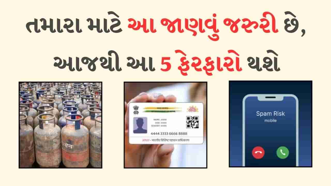 New Rules Sep : આજથી લાગુ થશે નવા નિયમો, 5 મોટા ફેરફારો જેની સીધી અસર તમારા પર પડશે, જાણો વિગત