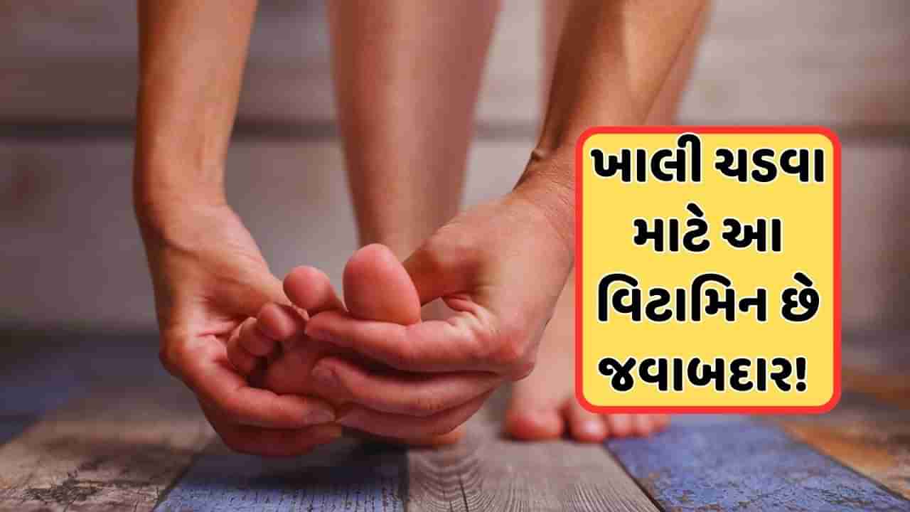 Health Tips: હાથ-પગમાં ખાલી ચડવા માટે આ વિટામિનની ઉણપ જવાબદાર ! જાણો શું ખાવાથી આ સમસ્યા થશે દૂર