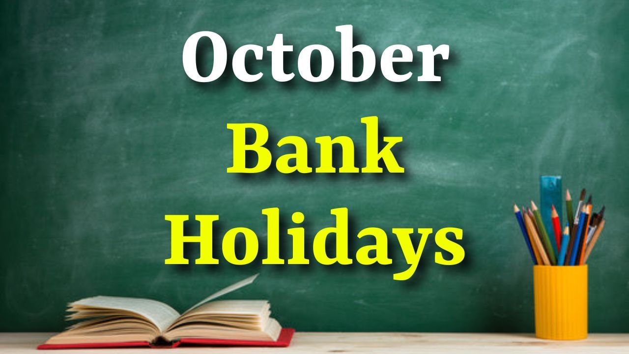 October Bank Holidays : ફટાફટ કામ પતાવી લેજો ! ઓક્ટોબરમાં બેંકો 15 દિવસ બંધ રહેશે, આ રહ્યું સંપૂર્ણ લિસ્ટ