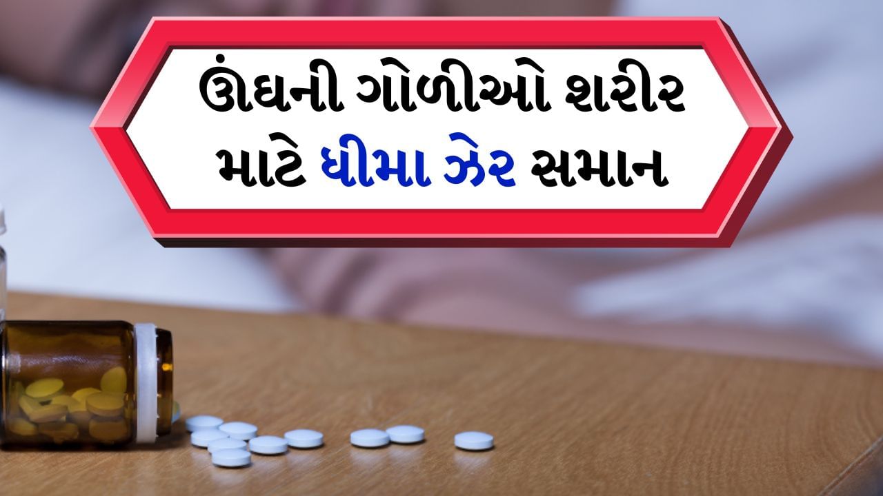 Sleeping Pills Side Effects : જો તમે ઊંઘ માટે ઊંઘની ગોળીઓ લો છો તો સાવધાન રહો. કારણ કે અનિદ્રાની સમસ્યાને હલ કરવાનો પ્રયાસ કરતી વખતે, તમે તમારા પોતાના સ્વાસ્થ્યને બગાડી રહ્યા છો. ખરેખર, અનિદ્રાથી પીડિત ઘણા લોકો ઊંઘની ગોળીઓ લેવાનું શરૂ કરે છે. ઊંઘની ગોળીઓ ન તો કોઈપણ રીતે ફાયદાકારક છે અને ન તો સ્વાસ્થ્ય માટે સારી. આનાથી ઘણા જોખમો હોઈ શકે છે. તેનો ઓવરડોઝ અત્યંત જીવલેણ બની શકે છે.
