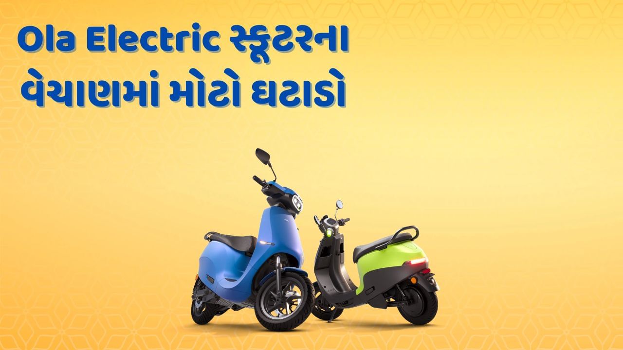 Ola Electric suffered a major setback, sales of electric scooters almost halved