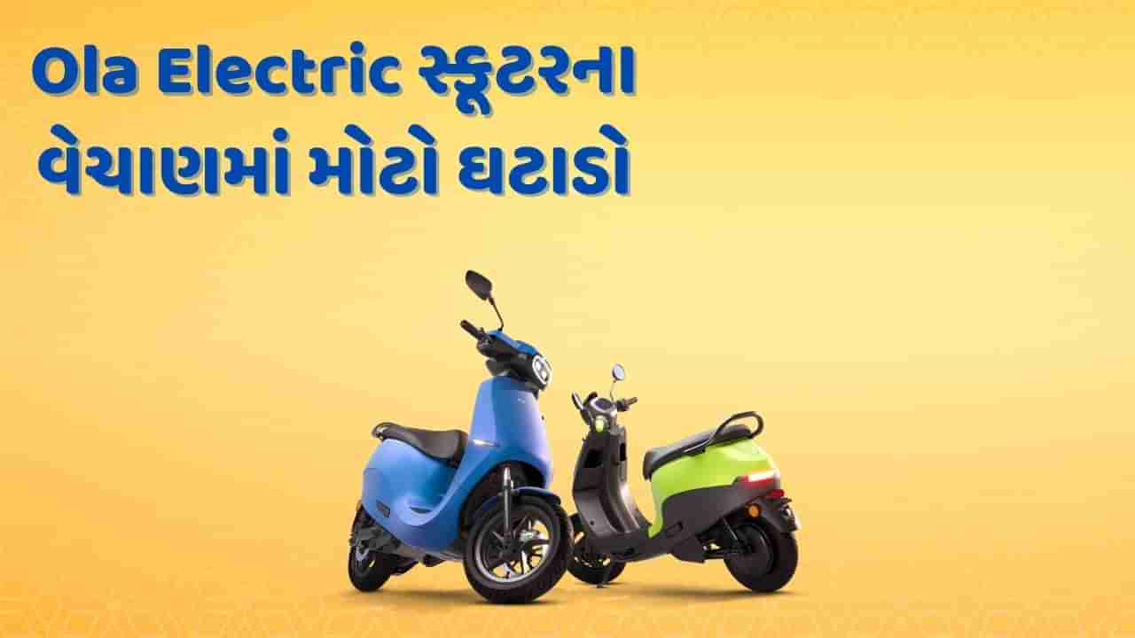 Ola Electricને લાગ્યો મોટો ઝટકો, ઈલેક્ટ્રિક સ્કૂટરનું વેચાણ લગભગ અડધું થયું