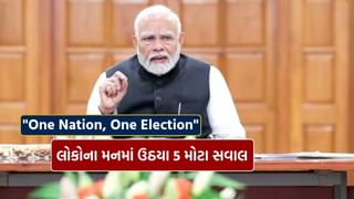 કેન્દ્રીય કેબિનેટમાં “One Nation, One Election” ને મંજૂરી મળી પરંતુ આ 5 સવાલ વિશે વિચારવું જરૂરી, જુઓ Video