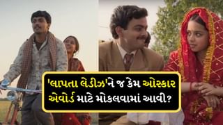 શા માટે માત્ર ‘લાપતા લેડીઝ’ જ ઓસ્કાર એવોર્ડ માટે મોકલવામાં આવી? સિલેક્શન કમિટીએ આપ્યો જવાબ