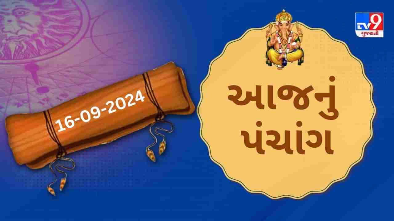 16 સપ્ટેમ્બર પંચાંગ : આજે ભાદરવા સુદ તેરસ,16 સપ્ટેમ્બર અને સોમવારના પંચાંગની મેળવો સંપૂર્ણ જાણકારી