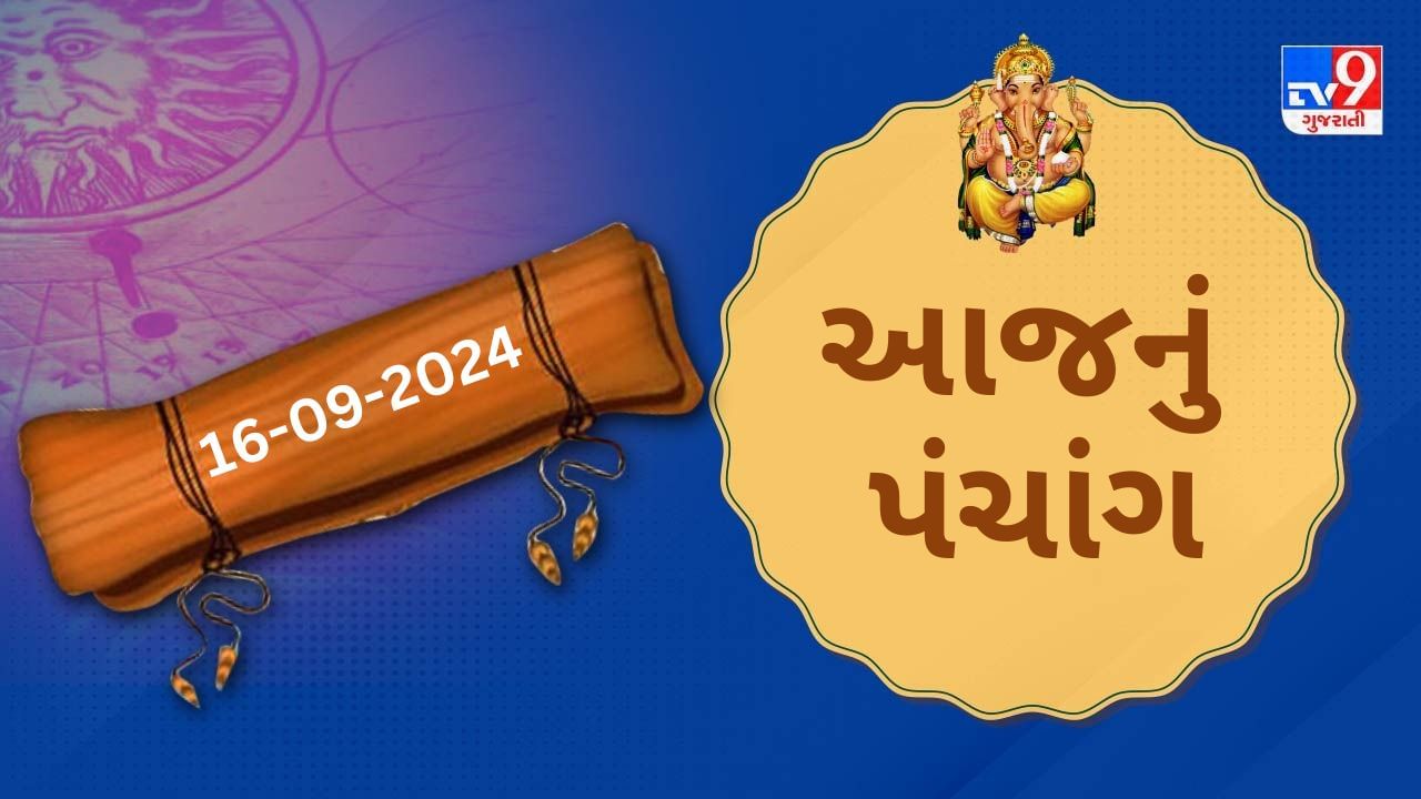 16 સપ્ટેમ્બર પંચાંગ : આજે ભાદરવા સુદ તેરસ,16 સપ્ટેમ્બર અને સોમવારના પંચાંગની મેળવો સંપૂર્ણ જાણકારી