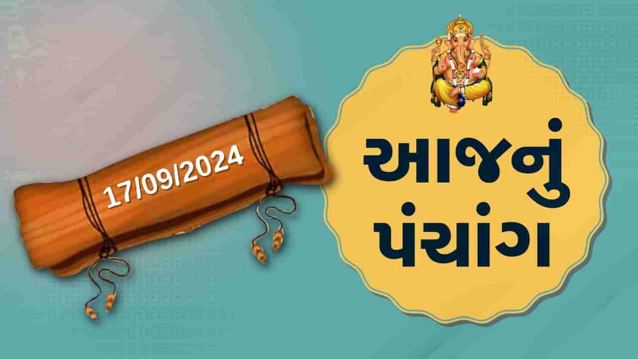 17 સપ્ટેમ્બર પંચાંગ : આજે ભાદરવા સુદ ચૌદસ,17 સપ્ટેમ્બર અને મંગળવારના પંચાંગની મેળવો સંપૂર્ણ જાણકારી