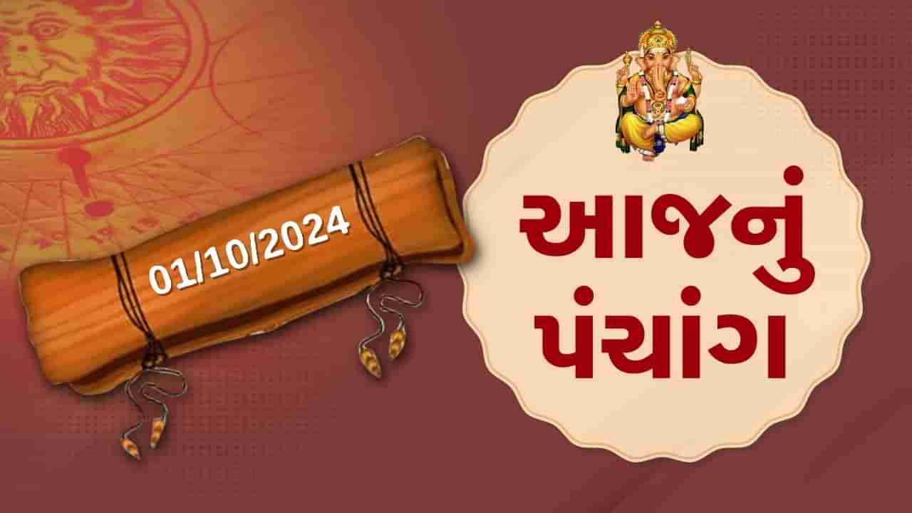 1 october પંચાંગ : આજે ભાદરવા વદ તેરસ, 1 ઓક્ટોબર અને મંગળવારના પંચાંગની મેળવો સંપૂર્ણ જાણકારી