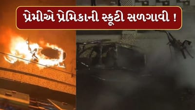 Porbandar Video : પોરબંદરમાં પ્રેમીએ સળગાવી દીધી પ્રેમિકાની સ્કૂટી, જાણો શું હતી સમગ્ર ઘટના, જુઓ Video