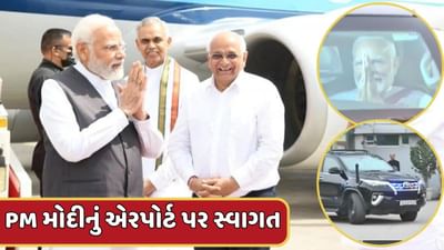 ગુજરાતના ત્રણ દિવસના પ્રવાસે PM મોદી, એરપોર્ટ પર કરાયું સ્વાગત, જુઓ Video ગુજરાતના ત્રણ દિવસના પ્રવાસે PM મોદી, એરપોર્ટ પર કરાયું સ્વાગત, જુઓ Video