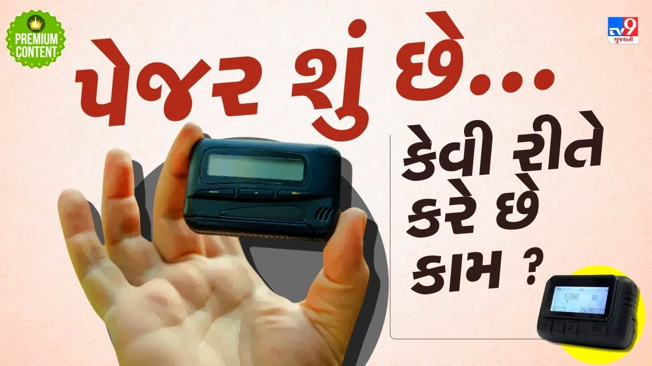 પેજર શું છે ? કેવી રીતે થાય છે તેમાં બ્લાસ્ટ ? જાણો લેબનોનમાં થયેલા પેજર બ્લાસ્ટ પાછળની હકીકત