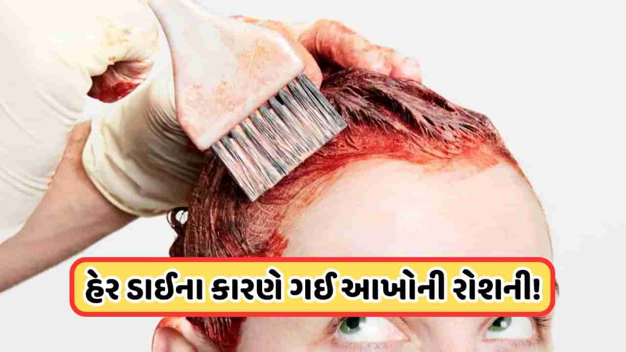 Health News: હેર ડાઈ કરાવતા લોકો સાવધાન, ડાઈએ છીનવી મહિલાની આંખોની રોશની! જાણો