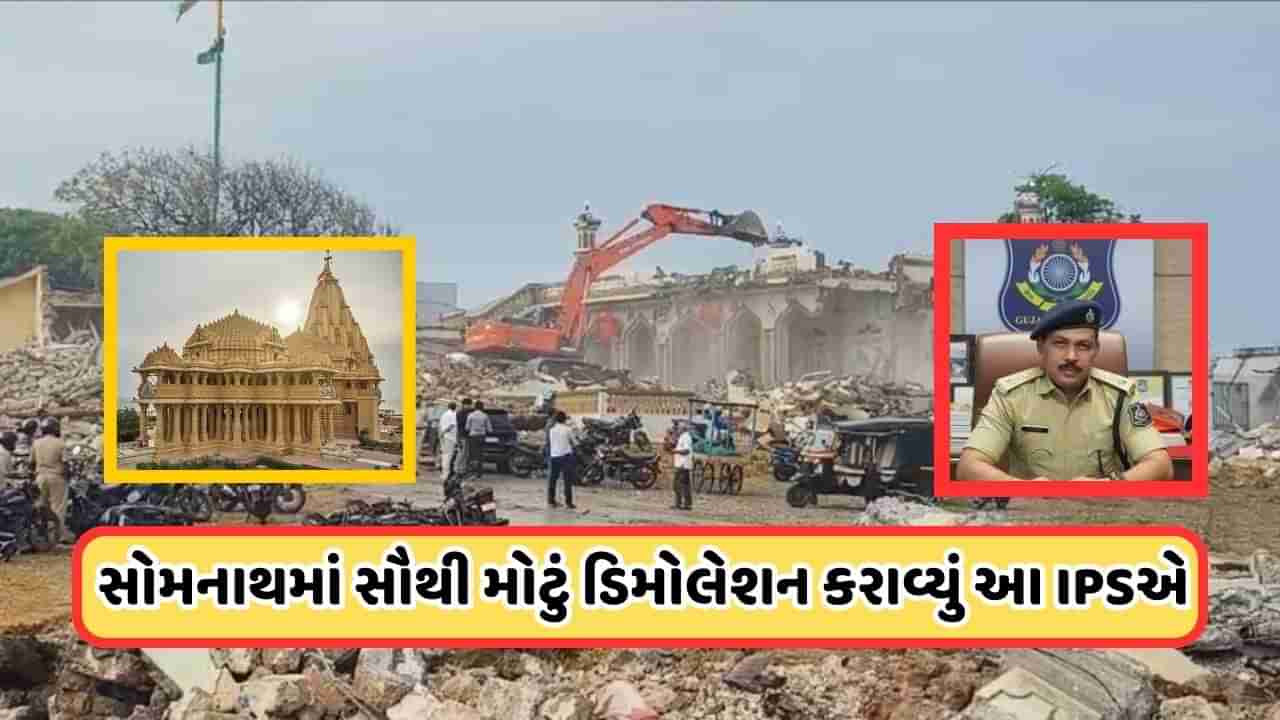 Somnath Demolition: સોમનાથ કોરિડોરની પરિકલ્પના પૂર્ણ થશે ત્યારે લોકો આ IPS અધિકારીને કરશે યાદ