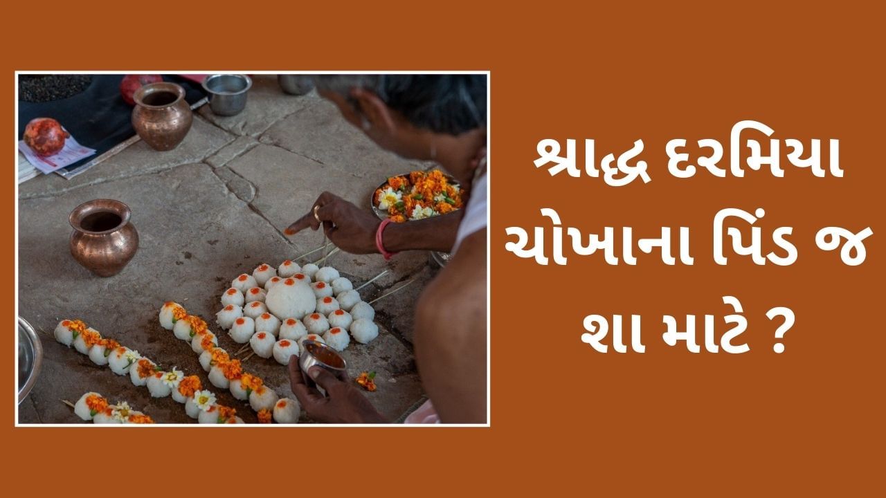 Pitru Paksha 2024 : શ્રાદ્ધ દરમિયા ચોખાના પિંડથી જે કેમ કરવામાં આવે છે પિંડ દાન ?