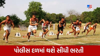Gujarat Police Recruitment : રાજ્યના યુવાનો માટે સરકારનો મહત્વનો નિર્ણય, પોલીસ સ્ટાફની આટલી જગ્યાઓ પર થશે સીધી ભરતી, જુઓ Video Gujarat Police Recruitment : રાજ્યના યુવાનો માટે સરકારનો મહત્વનો નિર્ણય, પોલીસ સ્ટાફની આટલી જગ્યાઓ પર થશે સીધી ભરતી, જુઓ Video