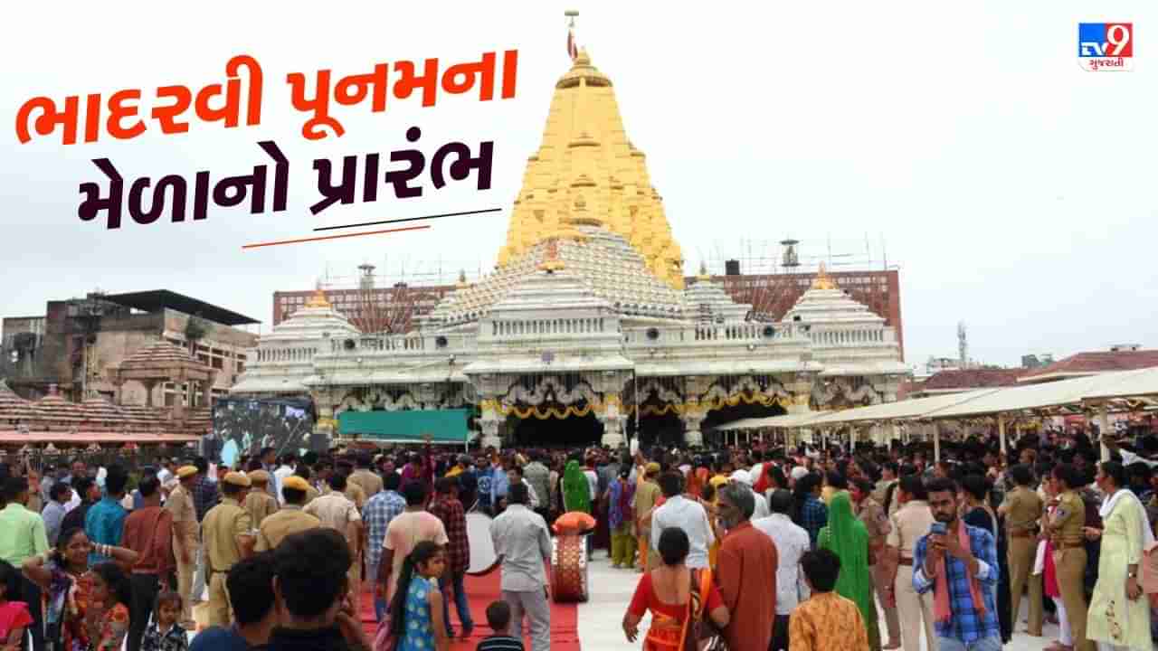 Ambaji Video : ભાદરવી પૂનમના મેળાનો પ્રારંભ, કરોડોનો વીમો, QR કોડથી જાણી શકાશે માહિતી, ST વિભાગે 10 હંગામી બસ સ્ટેશન બનાવ્યા