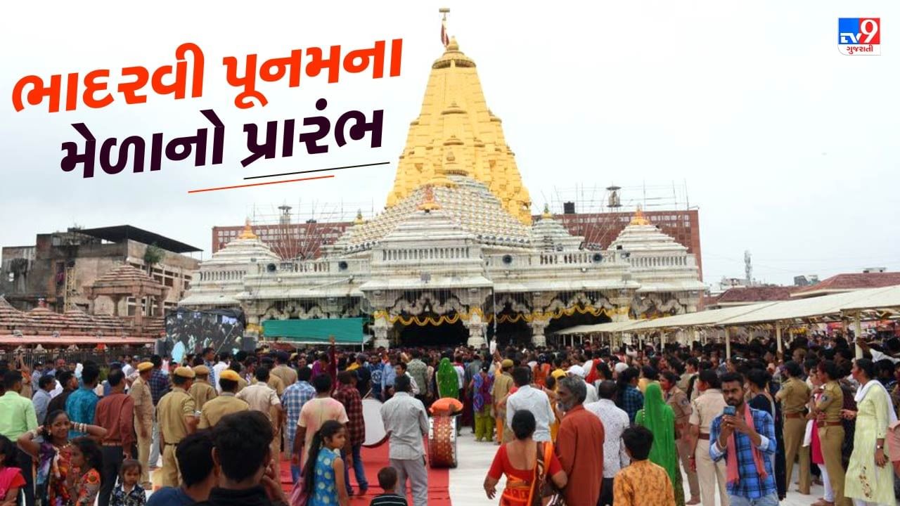 Ambaji Video : ભાદરવી પૂનમના મેળાનો પ્રારંભ, કરોડોનો વીમો, QR કોડથી જાણી શકાશે માહિતી, ST વિભાગે 10 હંગામી બસ સ્ટેશન બનાવ્યા