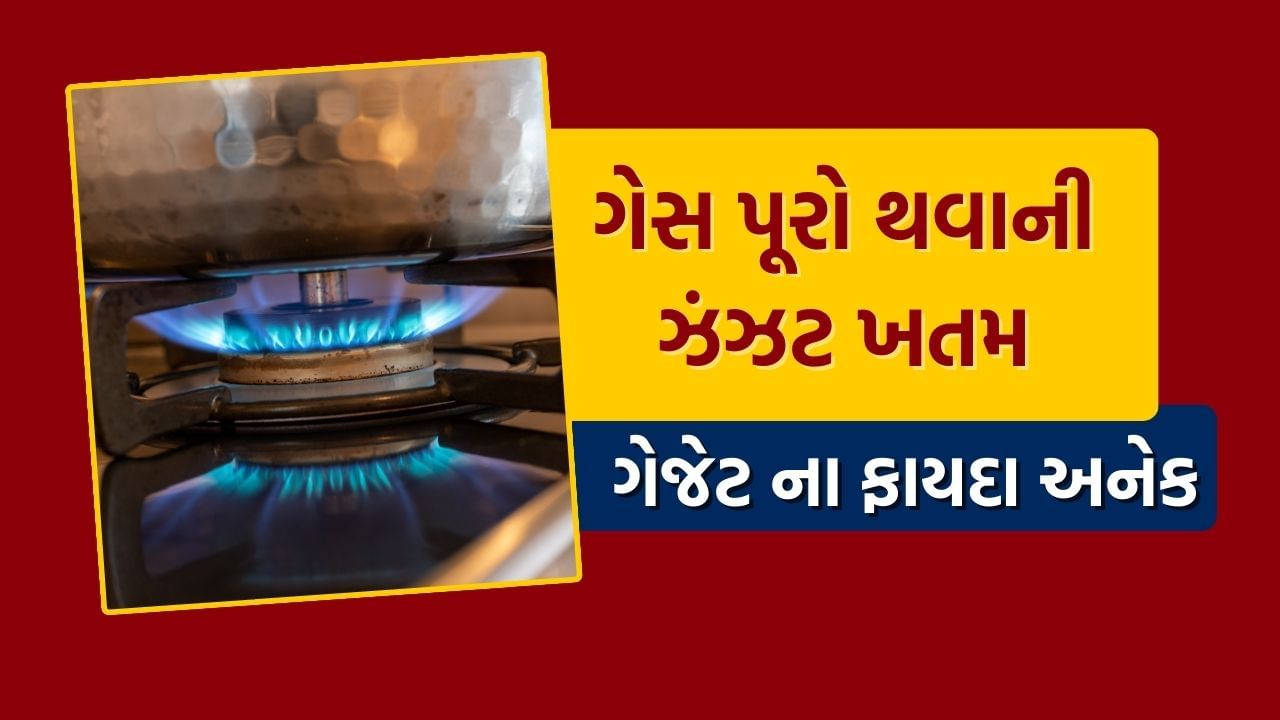 ગેસ ખતમ થવાની ઝંઝટથી મળશે છુટકારો, હવે આ ગેજેટ રસોઈ બનાવશે સરળ, જાણો