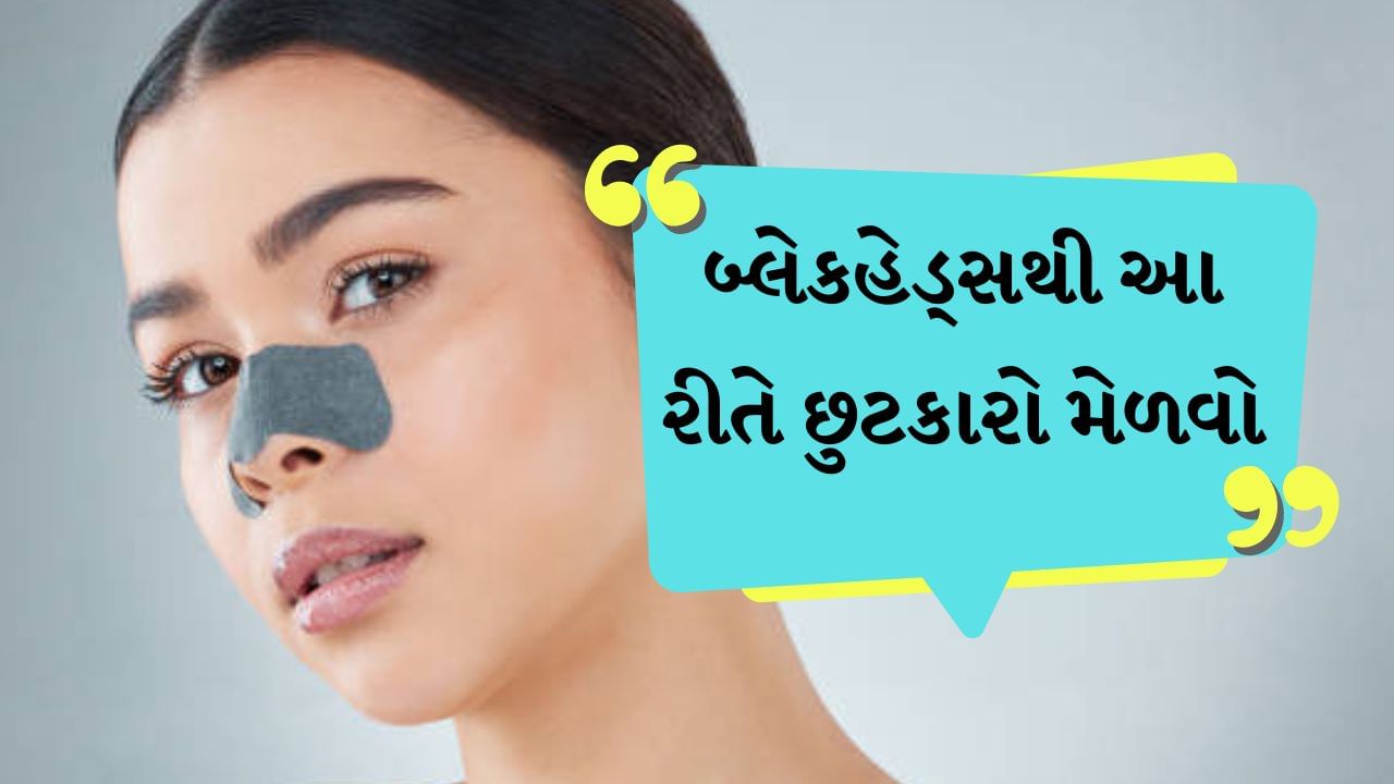 Remove Blackheads : સુંદર દેખાવું દરેકને ગમે છે. પરંતુ આજકાલ વધતા પ્રદૂષણ અને ખરાબ લાઈફસ્ટાઈલની અસર માત્ર સ્વાસ્થ્ય પર જ નહીં પરંતુ ત્વચા પર પણ દેખાઈ રહી છે. આજકાલ મોટાભાગના લોકો બ્લેકહેડ્સની સમસ્યાથી પરેશાન છે. 
