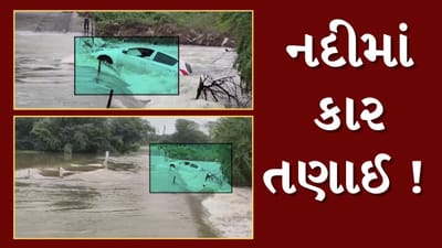 Mehsana News : બહુચરાજી તાલુકાના મોટપ અને કનોડ ગામ વચ્ચે 3 વ્યક્તિ સાથે કાર તણાઈ, જુઓ Video