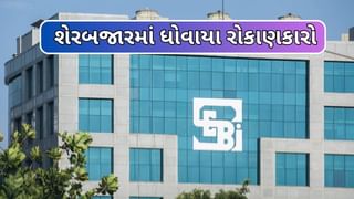 SEBI Study: F&O ટ્રેડિંગમાં 10 માંથી 9 લોકોએ નાણા ડૂબ્યા,60 % ફ્યુચર્સમાં નુકસાન