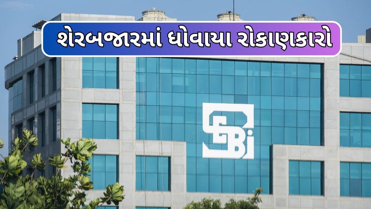 SEBI Study: F&O ટ્રેડિંગમાં 10 માંથી 9 લોકોએ નાણા ડૂબ્યા,60 % ફ્યુચર્સમાં નુકસાન