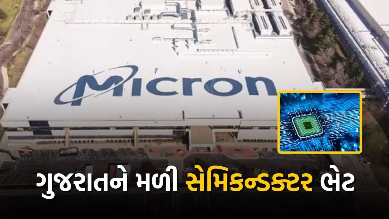 Semiconductor Unit In Sanand : ગુજરાતને મળી વધુ એક સેમિકન્ડક્ટર યુનિટની ભેટ, સાણંદમાં સ્થપાશે પ્લાન્ટ, જાણો વિગત