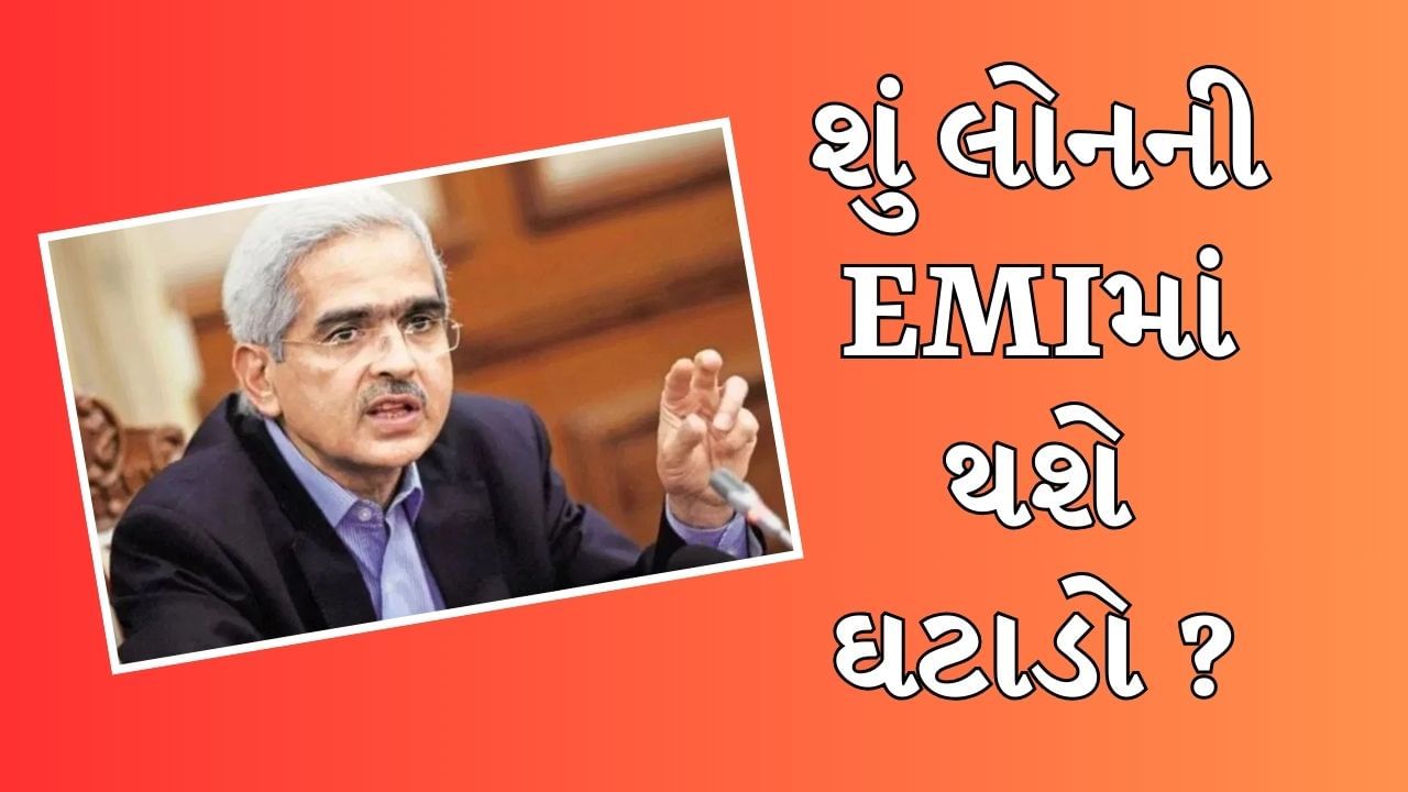 તમારા લોનની EMI ઘટશે ! RBI ગવર્નરે કરી મોટી આગાહી