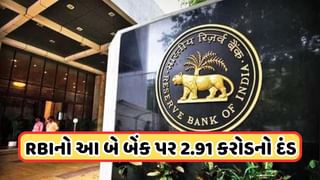 RBI Penalty: RBIએ આ બે દિગ્ગજ બેંક પર ફટકાર્યો 2.91 કરોડનો દંડ, કાલે શેરમાં જોવા મળી શકે છે અસર