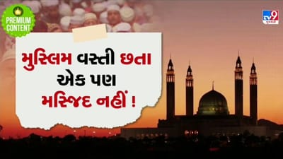 આ દેશમાં મુસ્લિમ વસ્તી હોવા છતાં નથી એક પણ મસ્જિદ, જાણો શું છે કારણ