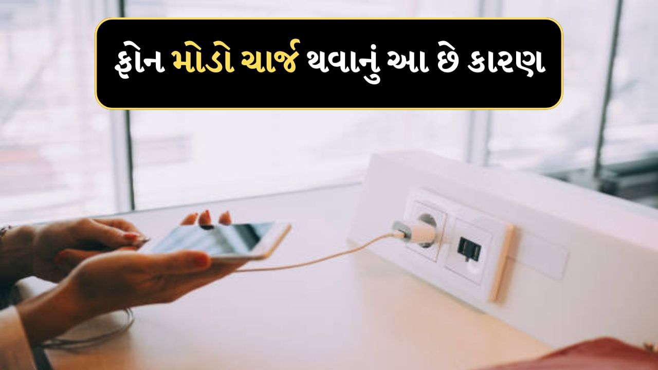 Slow Phone Charging Issue : સ્માર્ટફોનના લેટ ચાર્જિંગની સમસ્યા કોઈને પણ થઈ શકે છે. પરંતુ શું તમે જાણો છો કે ફોન મોડા ચાર્જ થવા પાછળ કેટલાક કારણો છે. જો તમે જાણો છો કે સ્માર્ટફોન લેટ ચાર્જ થવાનું કારણ શું છે, તો ફોન લેટ ચાર્જિંગની સમસ્યા દૂર થઈ શકે છે. અહીં જાણો ફોનના લેટ ચાર્જ થવા પાછળના 5 કારણો શું છે.
