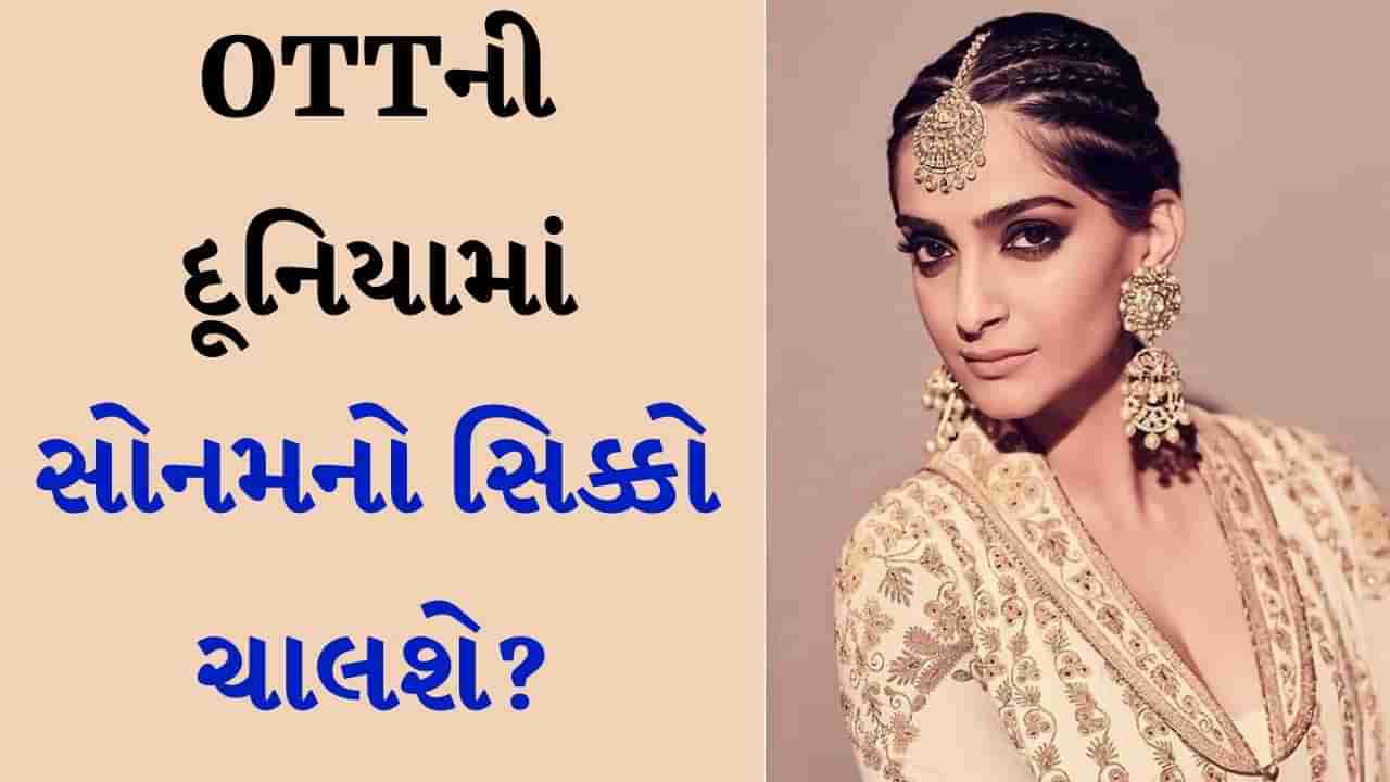 Sonam Kapoor : ત્રણ વર્ષ પછી કેમેરા સામે આવશે સોનમ કપૂર, 2025માં શરૂ થશે મોટા પ્રોજેક્ટનું શૂટિંગ