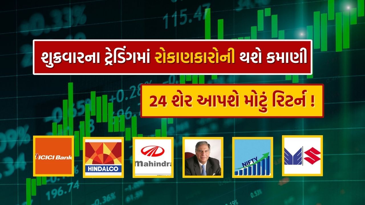 આ એવા 24 Future stocks જે શુક્રવાર એટલે કે 27th Sep 2024 ના રોજ Trading માં સારું વળતર આપી શકે છે કારણ કે તેનું Total 75,	Adx 75 Minutes,	Total d,Adx d, 15 Minutes rsi, 75 Minutes rsi, Daily rsi, Weekly rsi, Monthly rsi, Momentum માં છે. 