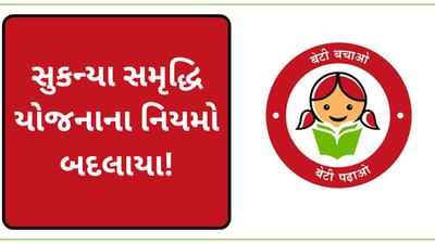 સુકન્યા સમૃદ્ધિ યોજનાના નિયમો બદલાયા ! 1 ઓક્ટોબર પહેલા કરો આ કામ, નહીં તો એકાઉન્ટ થઇ જશે બંધ