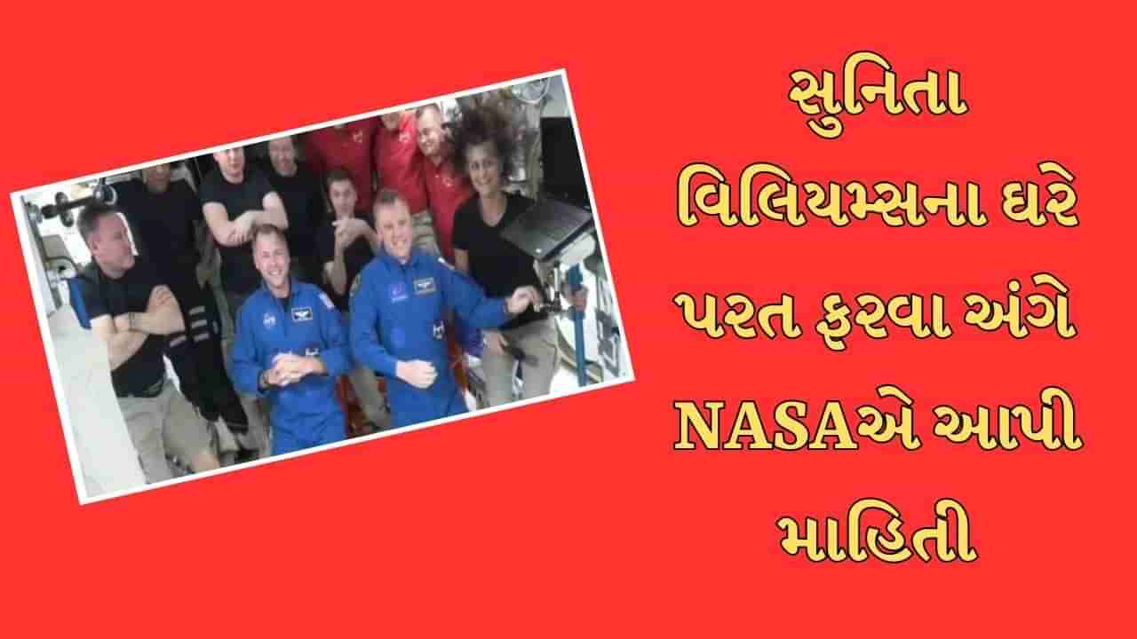 સુનિતા વિલિયમ્સની ઘર વાપસીને લઇને આવ્યા સારા સમાચાર, NASA એ Video પોસ્ટ કરી આપી આ માહિતી