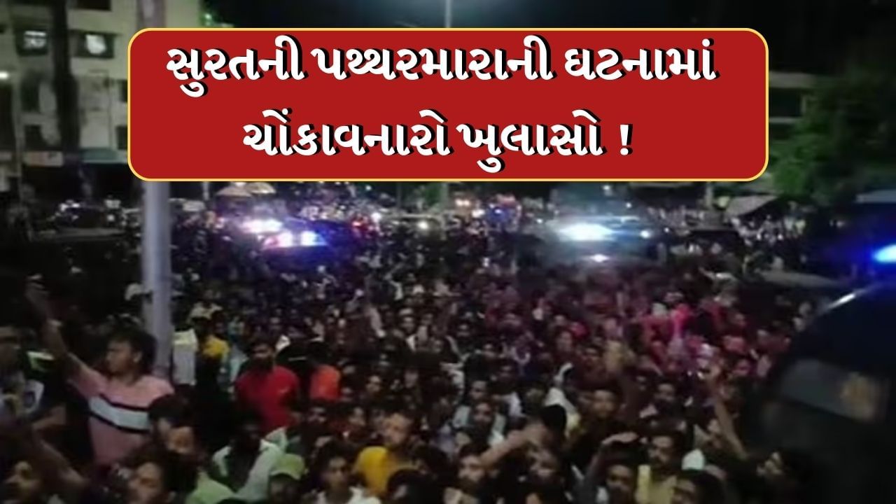 Surat Video : ગણેશ પંડાલ પર થયેલા પથ્થરમારામાં ચોંકાવનારા ખુલાસા, 13 વર્ષીય એક સગીરે અન્ય કિશોરને શીખવાડ્યુ હતુ કે પોલીસને કેવા જવાબ આપવા Shocking revelations in the stone pelting at Ganesh pandal in Surat Video