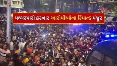 Surat Stone Pelting Accused: પથ્થરમારાના 23 આરોપીના 2 દિવસના રિમાન્ડ મંજૂર, જુઓ Video Surat Stone Pelting Accused: પથ્થરમારાના 23 આરોપીના 2 દિવસના રિમાન્ડ મંજૂર, જુઓ Video