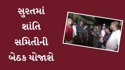 Surat : ગણપતિના મંડપ પર કાંકરીચાળાની ઘટના બાદ આજે સુરતમાં યોજાશે શાંતિ સમિતિની બેઠક, જુઓ Video