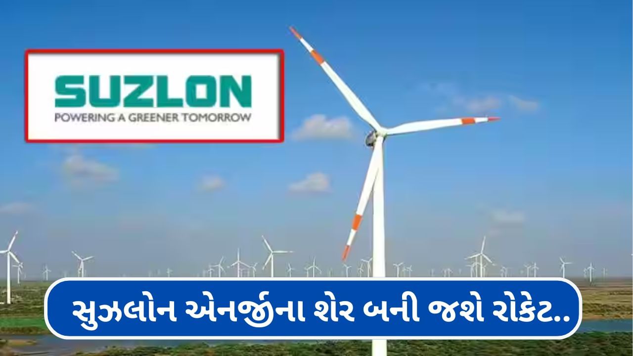 Suzlon Energy : સુઝલોન એનર્જીના શેર બની જશે રોકેટ.. બજાર બંધ થયા પછી આવ્યા મોટા સમાચાર, શેર પર રાખો નજર