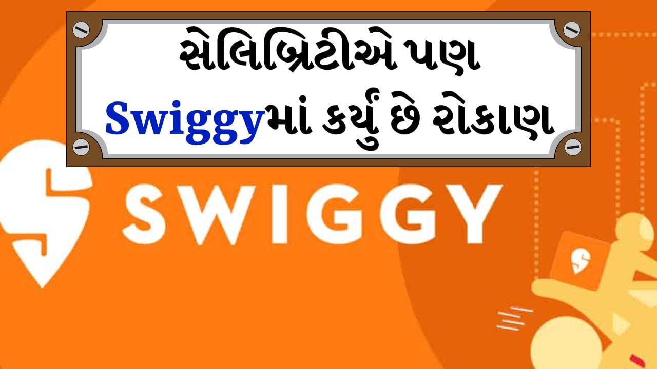 હવે શેરબજારોમાં પણ સ્વિગી અને ઝોમેટો વચ્ચે જંગ જામશે. અત્યાર સુધી બંને વચ્ચે ફૂડ ડિલિવરી બિઝનેસમાં જબરદસ્ત સ્પર્ધા રહી છે. સ્વિગીએ આઇપીઓ માટે સેબીમાં ડ્રાફ્ટ ફાઇલ કર્યો છે. Zomatoના શેર પહેલાથી જ શેરબજારમાં ટ્રેડ થઈ રહ્યા છે. સ્વિગીના આઈપીઓની કિંમત રૂપિયા 10,000 કરોડથી વધુ હોઈ શકે છે. આમાં કંપની રૂપિયા 3,750 કરોડના નવા શેર ઇશ્યૂ કરી શકે છે, જ્યારે પ્રમોટર્સ (રોકાણકારો) ઓફર ફોર સેલ (OFS) દ્વારા રૂપિયા 6,500 કરોડના શેરનું વેચાણ કરી શકે છે.
