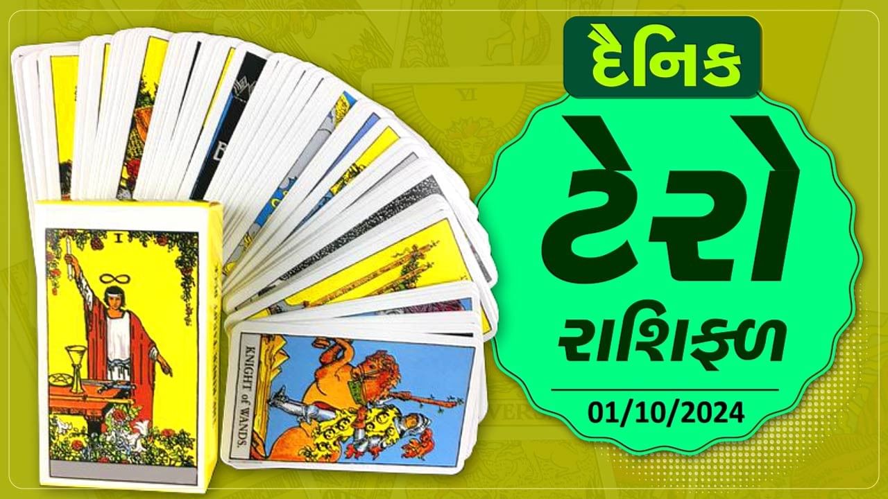 ટેરો કાર્ડ : આ રાશિના જાતકોને આજે થશે આકસ્મિક ધનલાભ, જાણો તમારૂ ટેરો રાશિફળ