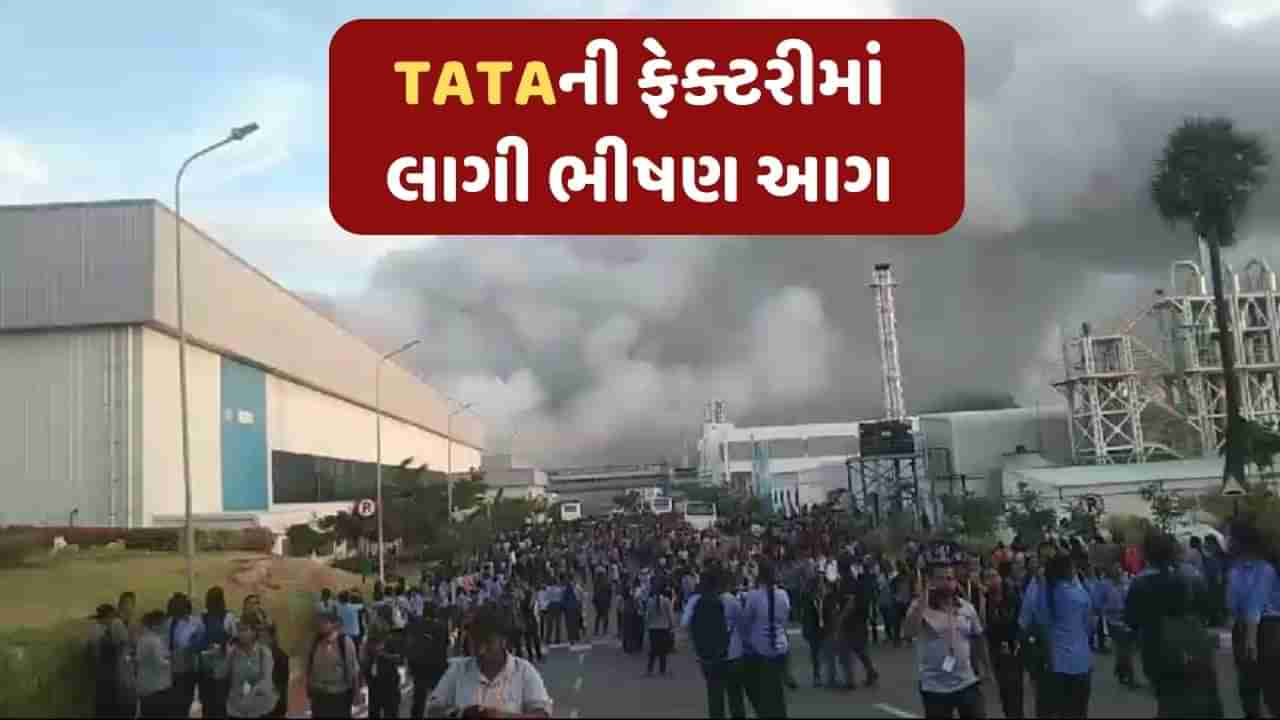 Breaking News : TATAની ફેક્ટરીમાં લાગી ભીષણ આગ, 1500 કર્મચારીઓને બચાવાયા, સામે આવ્યો ભયાનક Video