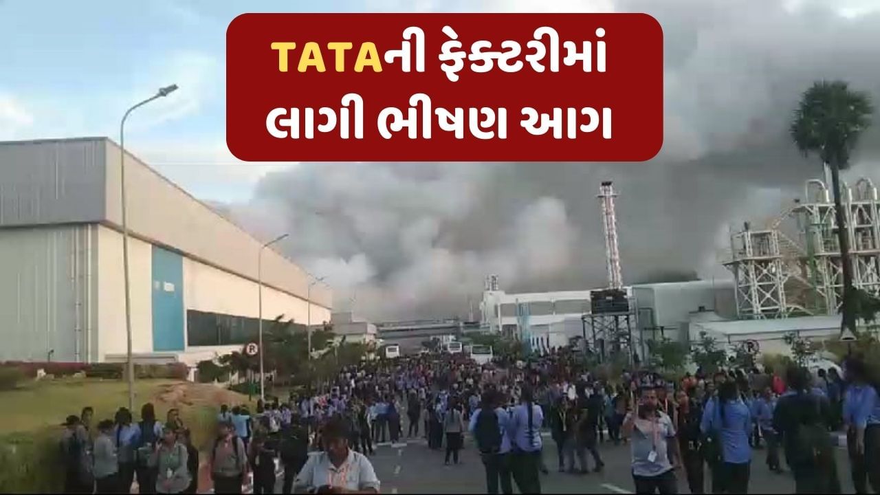 Breaking News : TATAની ફેક્ટરીમાં લાગી ભીષણ આગ, 1500 કર્મચારીઓને બચાવાયા, સામે આવ્યો ભયાનક Video